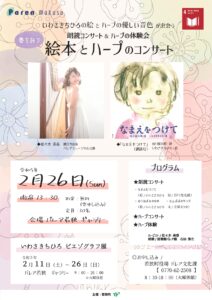 “春を詩う”絵本とハープのコンサート