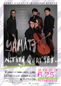 YAMATO String Quartetスペシャルコンサート　　【チケット好評発売中】 @ パレア若狭音楽ホール