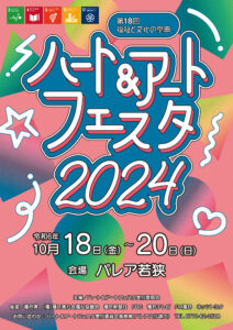 第18回 福祉と文化の祭典 ハート＆アートフェスタ2024 開催 @ パレア若狭