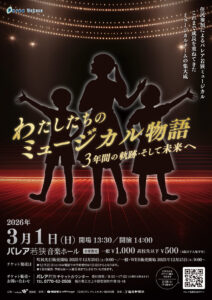 パレア若狭ミュージカルコンサート「わたしたちのミュージカル物語〜3年間の軌跡、そして未来へ〜」 @ パレア若狭 音楽ホール