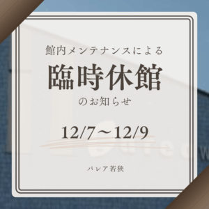 パレア若狭休館のお知らせ