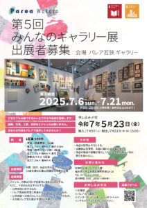 第5回みんなのギャラリー展出展者募集 @ パレア若狭　ギャラリー