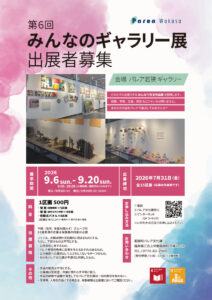 第6回みんなのギャラリー展出展者募集 @ パレア若狭　ギャラリー