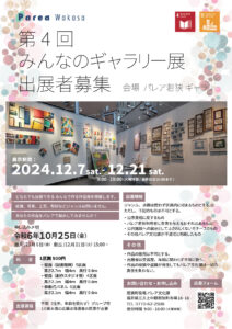 第4回みんなのギャラリー展出展者募集