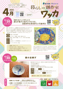 「暮らしの創作室 ワッカ」参加者募集【4月5月】