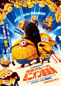 【映画上映】怪盗グルーのミニオン超変身 @ パレア若狭音楽ホール