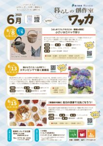 「暮らしの創作室 ワッカ」参加者募集【6月】
