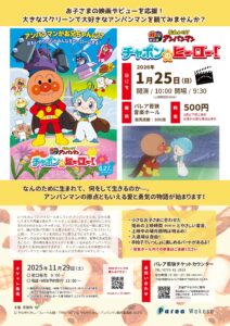 【映画】それいけ！アンパンマン　チャポンのヒーロー！ @ パレア若狭音楽ホール