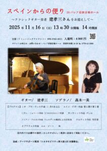 【貸館事業】スペインからの便り　INパレア若狭音楽ホール @ パレア若狭音楽ホール