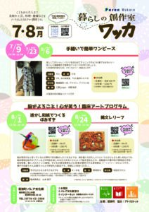 「暮らしの創作室 ワッカ」参加者募集【7.8月】