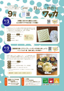「暮らしの創作室 ワッカ」参加者募集【9月】