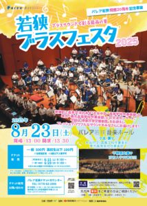 パレア若狭開館20周年記念事業　若狭ブラスフェスタ2025〜ブラスサウンドで彩る最高の夏〜