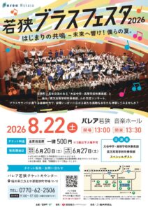 若狭ブラスフェスタ2026 はじまりの共鳴-未来へ響け!僕らの夏。
