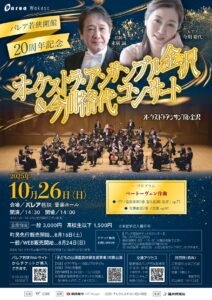パレア若狭開館20周年記念事業　オーケストラ・アンサンブル金沢＆今川裕代コンサート