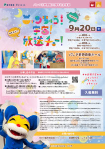 パレア若狭開館20周年事業「ニャンちゅう！宇宙！放送チュー！」公開収録