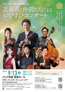 近藤薫と仲間たちによるおむすびコンサート @ パレア若狭音楽ホール