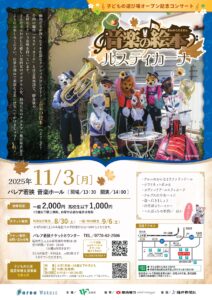 子どもの遊び場オープン記念コンサート 音楽の絵本～ルスティカーナ