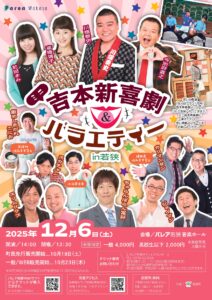 【12/3追加キャスト!】ミニ吉本新喜劇&バラエティーin若狭