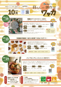 「暮らしの創作室 ワッカ10月」参加者募集