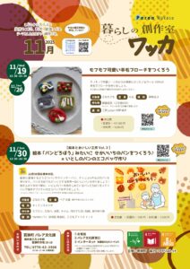 「暮らしの創作室 ワッカ11月」参加者募集