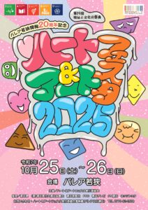 第1９回 福祉と文化の祭典 ハート＆アートフェスタ202５ 開催！！ @ パレア若狭