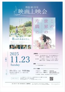 戦後80周年 映画上映会