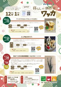 「暮らしの創作室 ワッカ12・1月」参加者募集
