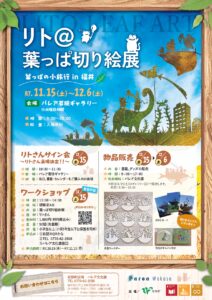 リト@葉っぱ切り絵展 葉っぱの小旅行in福井