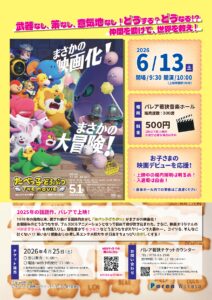 【映画】たべっ子どうぶつ THE MOVIE @ パレア若狭音楽ホール