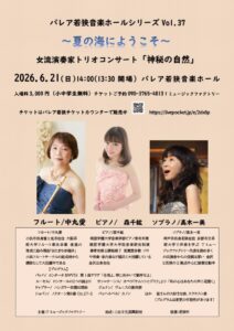 【貸館事業】~夏の海にようこそ~女流演奏家トリオコンサート @ パレア若狭音楽ホール