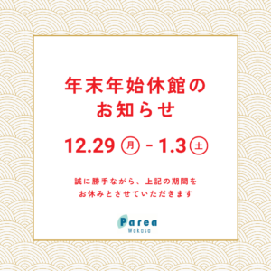 パレア若狭休館のお知らせ