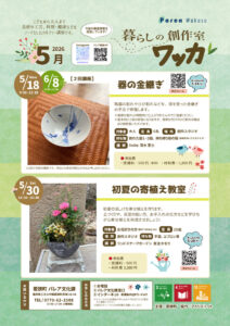 「暮らしの創作室 ワッカ5月」参加者募集
