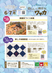 「暮らしの創作室 ワッカ6、7月」参加者募集