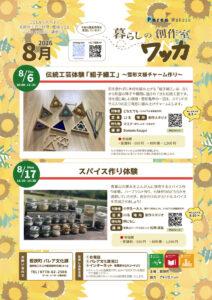 「暮らしの創作室 ワッカ8月」参加者募集