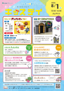 わかさキッズデイ