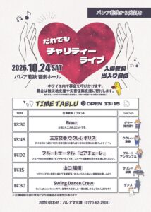 ハート＆アートデイ だれでもチャリティーライブ 開催！